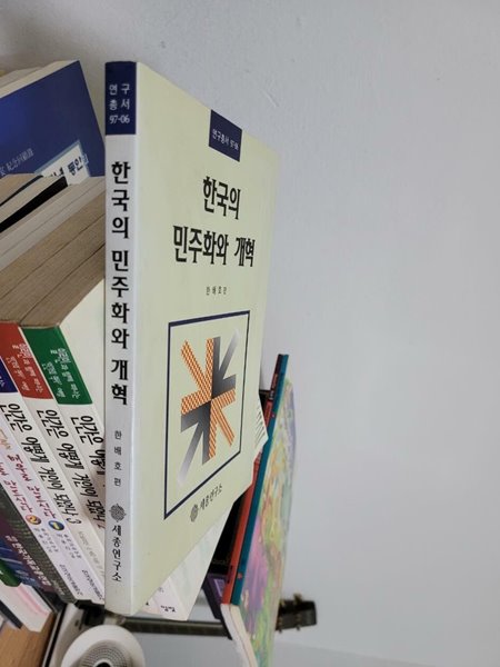 한국의 민주화와 개혁 / 연구총서 97-06