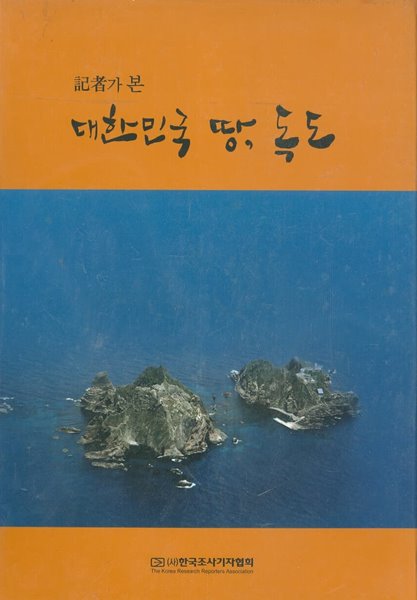 기자가 본  대한민국땅, 독도 1~2권 (전2권)