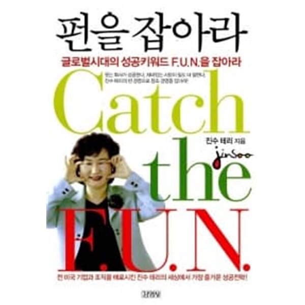 펀을 잡아라  Catch the F.U.N.