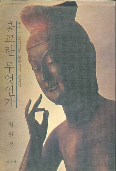 불교란 무엇인가 (초판본)