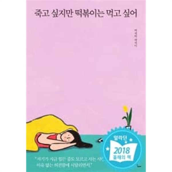 죽고 싶지만 떡볶이는 먹고 싶어