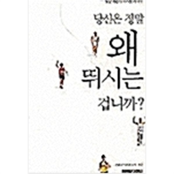 당신은 정말 왜 뛰시는 겁니까