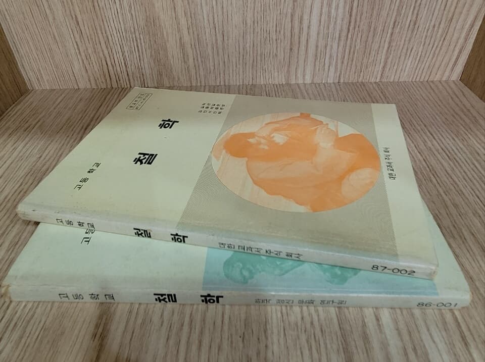 [세트] 고등학교 철학 교과서 2권/ 1990.3.1 발행본/ 세월에 의한 변색 외에 깨끗함!