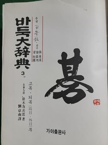 가야판 바둑 대사전 전 3권(1.2.3) / 대형판