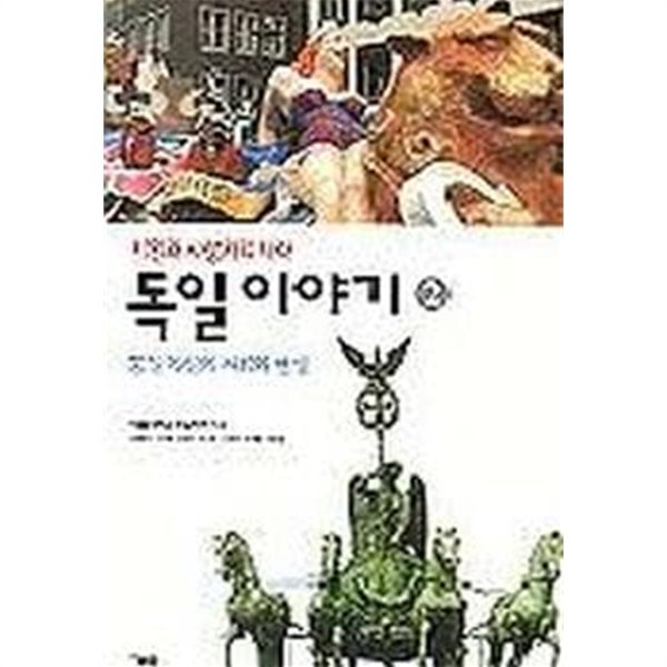 독일 이야기 2-통일독일의 사회와 현실