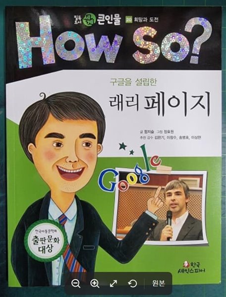 HOW SO? 구글을 설립한 래리 페이지 - 필독도서 세계 큰인물 (희망과 도전 20) / 함지슬 글, 장효원 그림 / 한국셰익스피어 [상급] - 실사진첨부