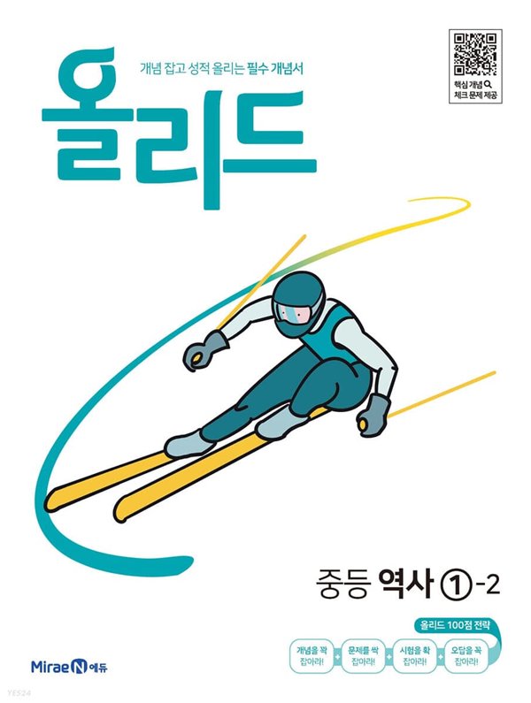 올리드 중등 역사 1-2 (2022년) 개념 잡고 성적 올리는 필수 개념서 