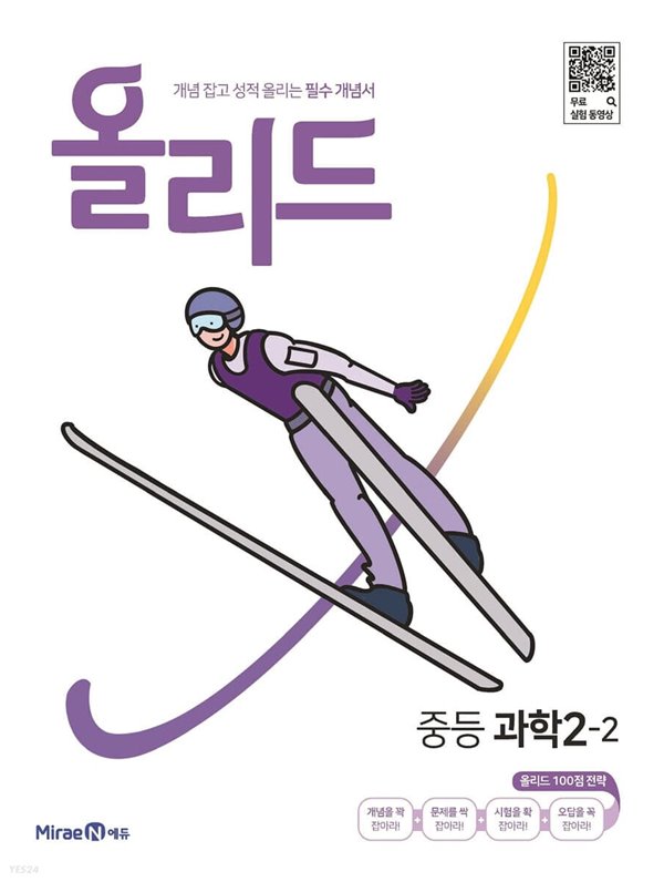 올리드 중등 과학 2-2 (2022년) 개념 잡고 성적 올리는 필수 개념서 