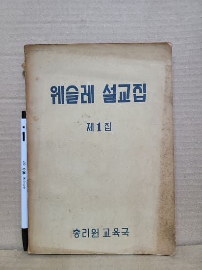 웨슬레 설교집 / 1964년