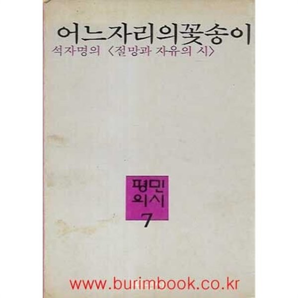 1981년초판 석자명의 절망과자유의시 어느 자리의 꽃송이