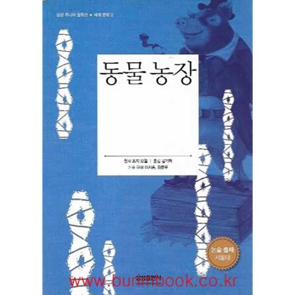 삼성 주니어 필독선 세계문학 2 동물 농장