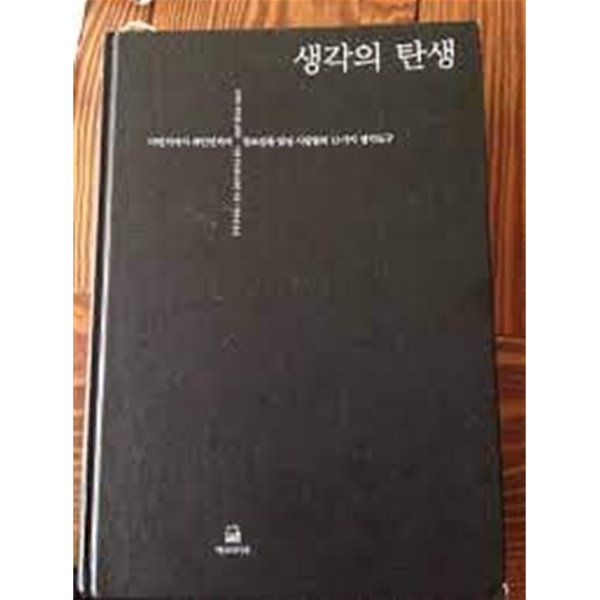 생각의 탄생 - 다빈치에서 파인먼까지 창조성을 빛낸 사람들의 13가지 생각도구