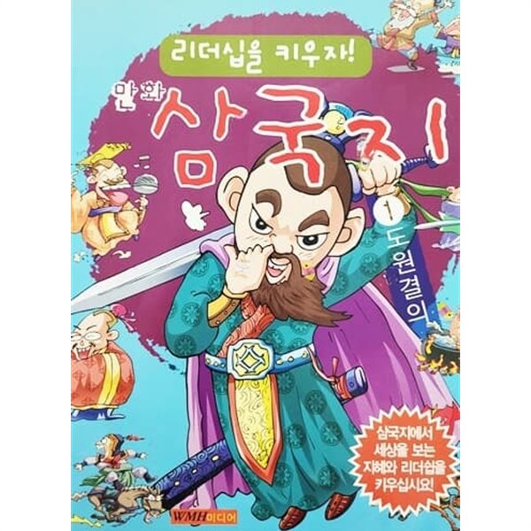 리더십을 키우자 만화 삼국지 1 도원결의