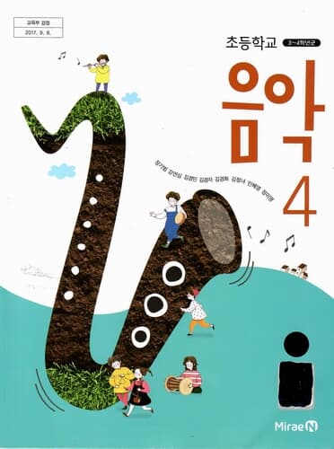 초등학교 교과서-음악 4/장기범/2015과정/미래엔