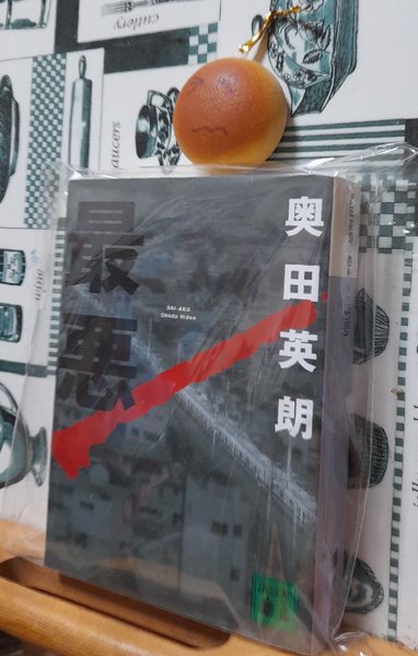 最惡
