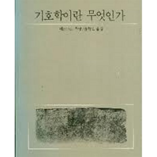 기호학이란 무엇인가 (오늘의 시민서당 24)