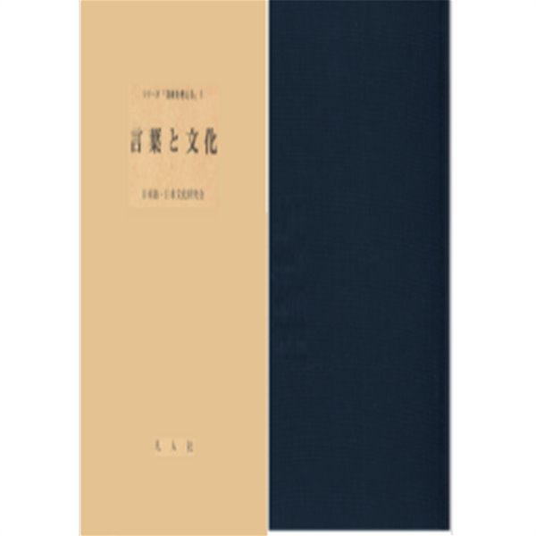 言葉と文化 ( 말과 문화 ) - シリ-ズ「日本を考える」1