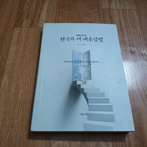 차원으로 본 천국과 새 예루살렘