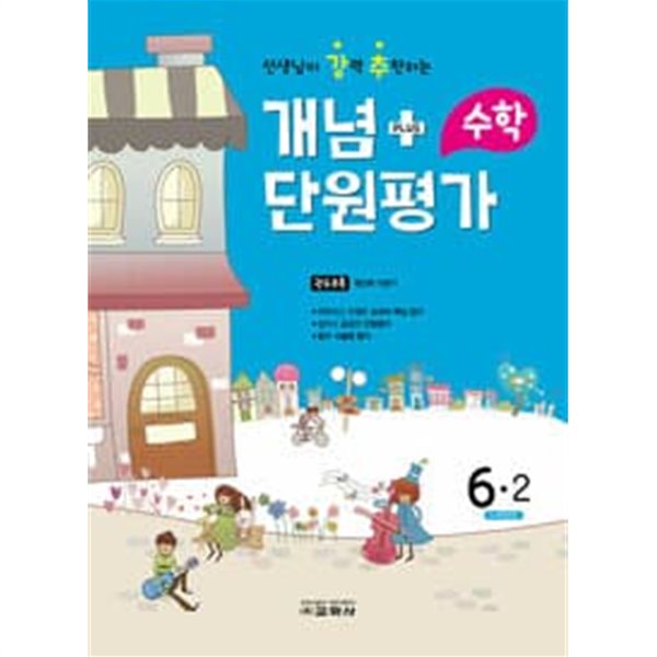 [참고서 전문] 강추 단원평가 수학 초6-2 (2022) (isbn 9788909548014 )