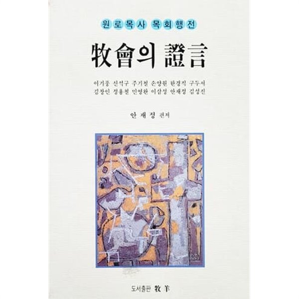 목회의 증언 - 원로목사 목회행정 (1998년)