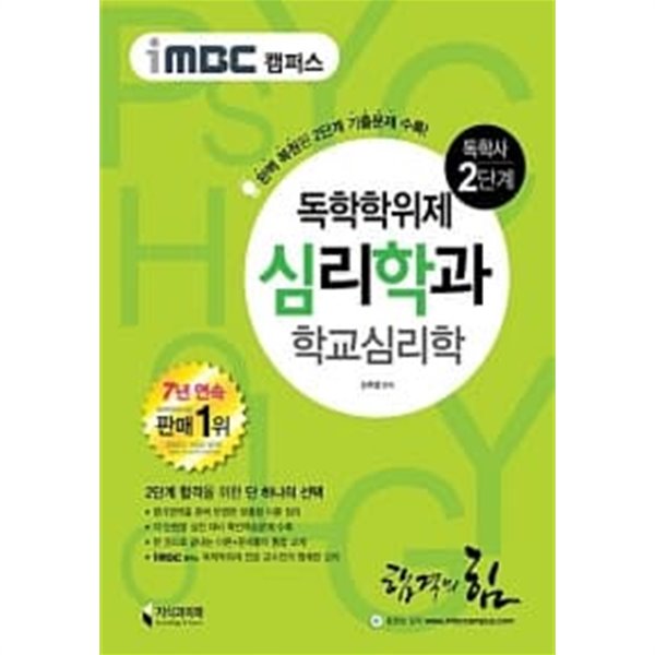 iMBC 캠퍼스 심리학과 2단계 학교심리학 (독학학위제 / 독학사)