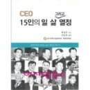 CEO 15인의 일 삶 그리고 열정