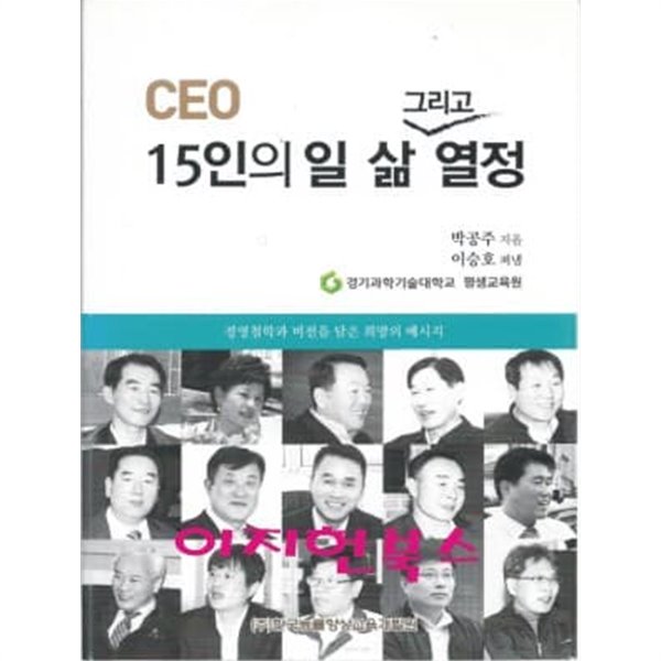 CEO 15인의 일 삶 그리고 열정