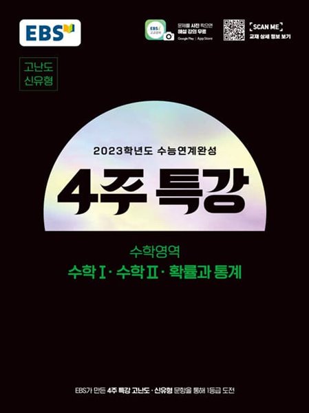 [참고서 전문] EBS 4주특강 신유형고난도 수1수2확통 (2022) (isbn 9788954763820 )