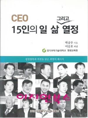 CEO 15인의 일 삶 그리고 열정