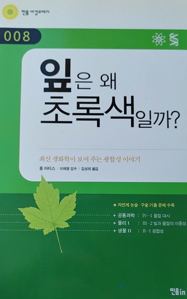 민음 바칼로레아 008  잎은 왜 초록색일까?