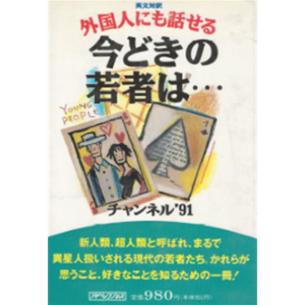 外國人にも話せる - 今どきの若者は (외국인에게도 말할 수 있다 - 요즘 젊은이들은 )