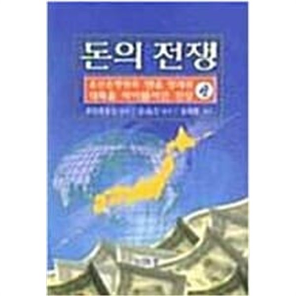 돈의 전쟁 상, 하 (전2권)