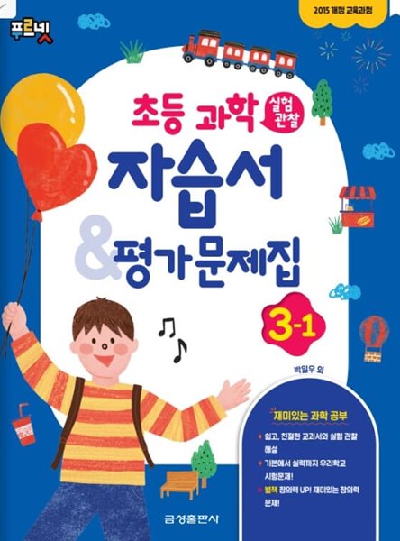 [참고서 전문] 금성 초등자습서 과학 3-1 (2022) (isbn 9788907103406 )