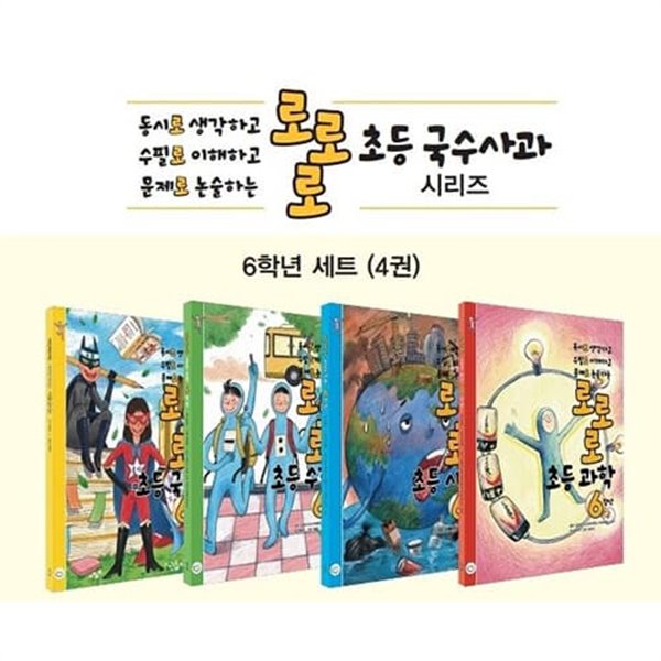 [참고서 전문] 로로로 초등 국수사과 6학년세트 (2022) (isbn 9791190499279 )