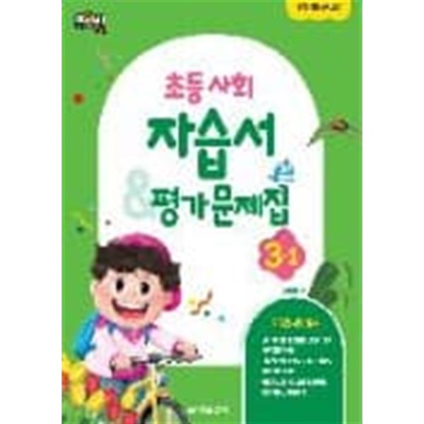 [참고서 전문] 금성 초등자습서 사회 3-1 (2022) (isbn 9788907103345 )