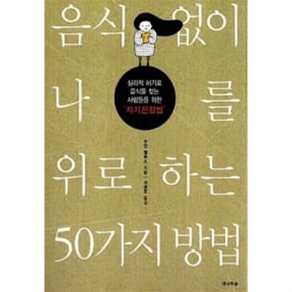 음식 없이 나를 위로하는 50가지 방법