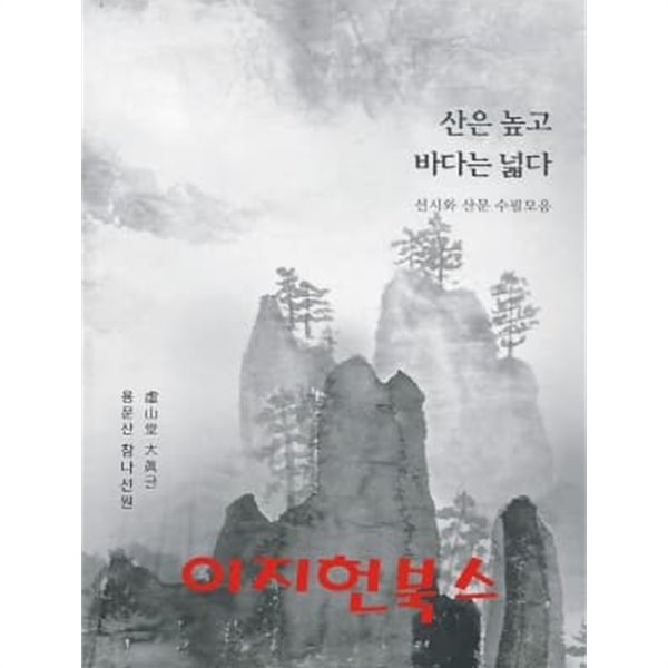 산은 높고 바다는 넓다 : 선시와 산문 수필모음