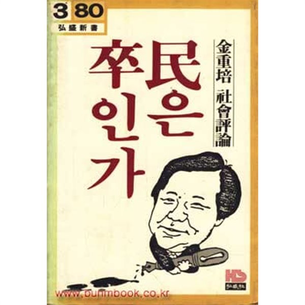 1984년 초판 민은 졸인가 김중배사회평론 민은 쫄인가