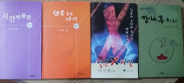 시간박물관 + 단풍드는 나이 + 강나루 하나 + 일본X파일 /(네권/이상개 시집)