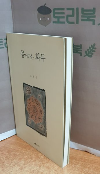 몸이라는 화두