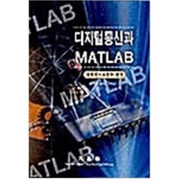 디지털통신과 MATLAB