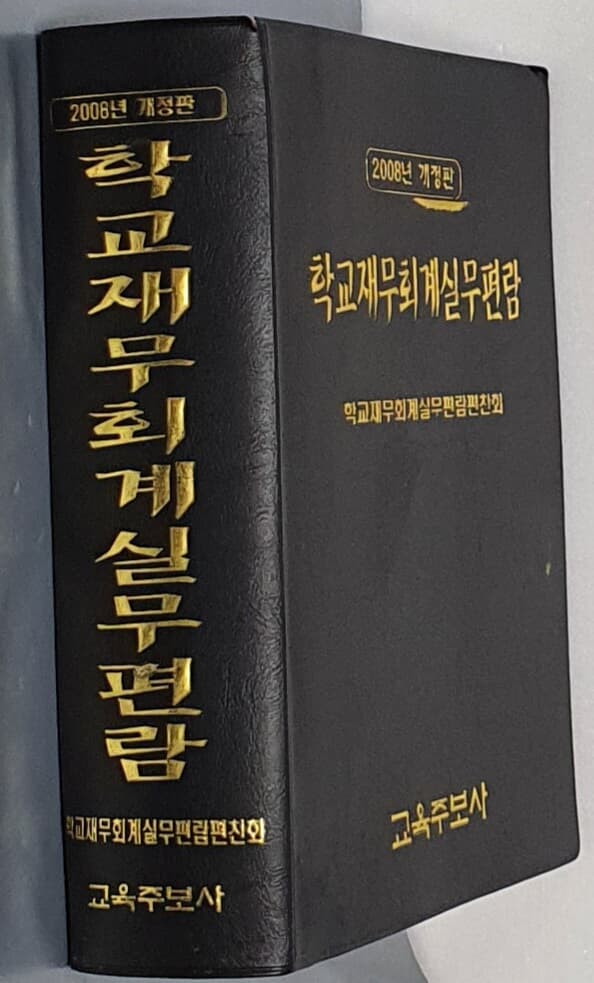 (2008 개정판)학교재무회계실무편람