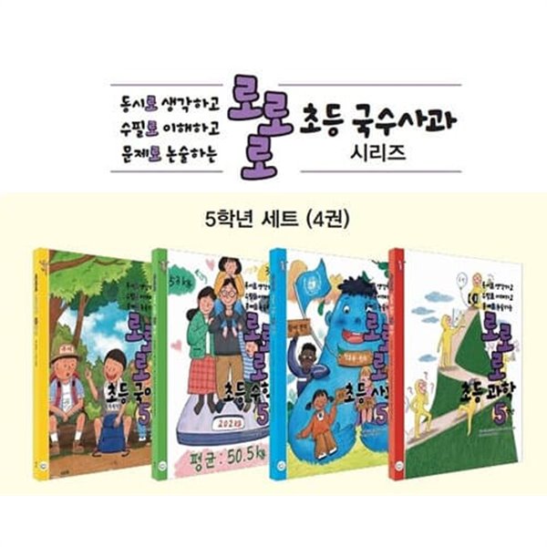 [참고서 전문] 로로로 초등 국수사과 5학년세트 (2022) (isbn 9791190499255 )