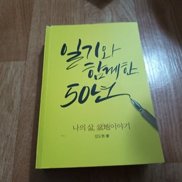 일기와 함께한 50년 (나의 삶, 분지 이야기)