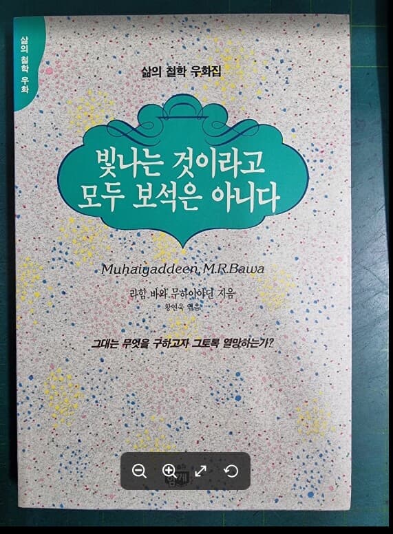 빛나는 것이라고 모두 보석은 아니다 - 그대는 무엇을 구하고자 그토록 열망하는가? (삶의 철학 우화집) / 라힘 바와 무하이야딘 지음, 황연욱 엮음 / 함께 [초판본 / 상급] - 실사진과 설명확인요망 