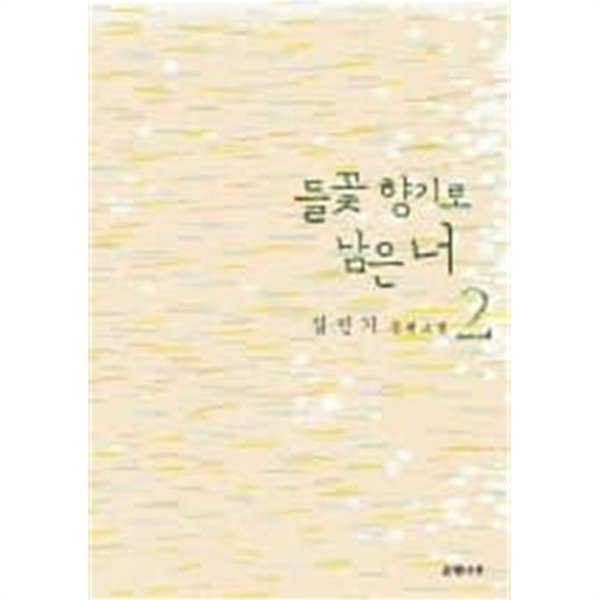 들꽃향기로 남은 너(완결) 1~2  - 김민기 장편소설 -  절판도서