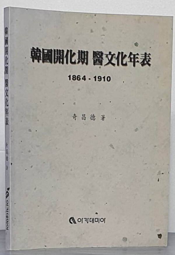 한국개화기 의문화연표