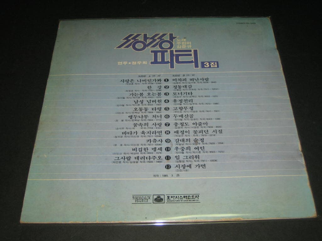 주현미 김준규 쌍쌍파티 3집 ,,,  LP음반