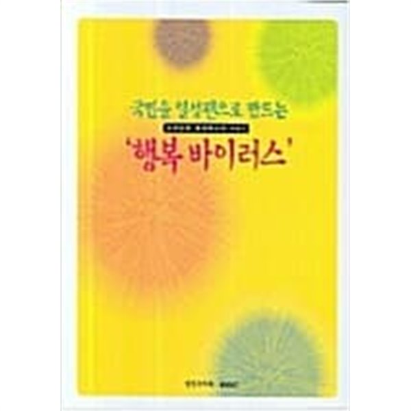 국민을 열성팬으로 만드는 행복바이러스 