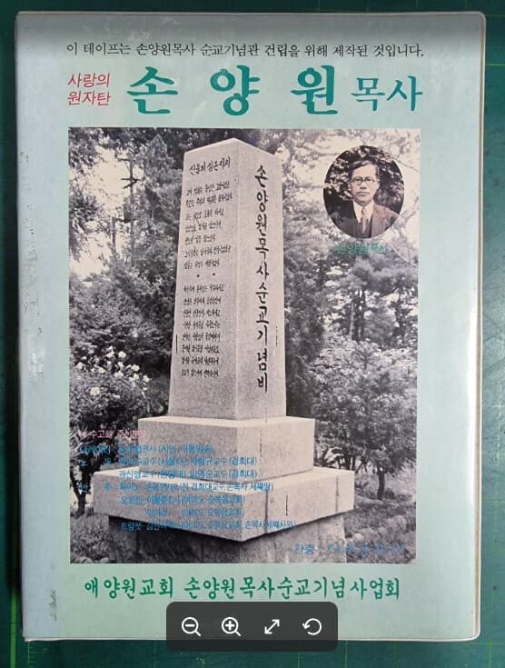 사랑의 원자탄 손양원 목사 (손양원 목사 순교기념관 건립 모금을 위한 추모찬양 및 간증테이프) / 애양원교회 손양원 목사 순교 기념사업회 - 실사진과 설명확인요망